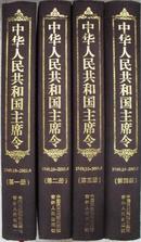 原价990《中华人民共和国主席令》 1949-2001精装全4卷2001年原版
