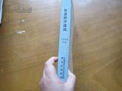 社会科学战线1989年(3-4期)合订本16开 690页