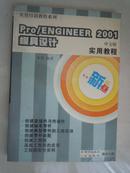 PRO/ENGINEER2001模具设计实用教程