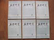 【老期刊】《历史研究》1979年全年11期（缺第12期）（部分亮点见图3--6）