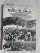 勿忘九一八 日本侵略中国东北史实• 陈列计划【画册】