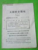 ★〖YGT-0285〗【**资料】：《支援农业简报（第十七号）》※有最高指示※