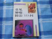 常见肿瘤防治333问  程惠华等主编【保证正版 品好 无署名 无划线】 挂刷5元