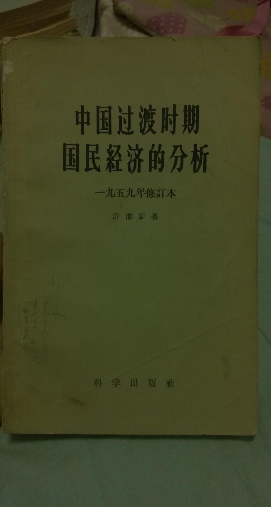 中国过渡时期国民经济的分析 一九五九年修订本（非馆藏 8品）