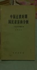 中国过渡时期国民经济的分析 一九五九年修订本（非馆藏 8品）