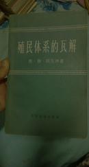 殖民体系的瓦解（1959年一版一印 非馆藏 8品）