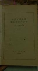 中国过渡时期国民经济的分析 一九五九年修订本（非馆藏 8品）