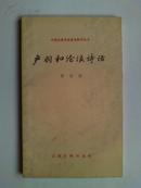缺本《严羽和沧浪诗话》  中国古典文学基本知识丛书  私藏9品强如图