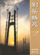 《荆岳桥苑》2009年第2期