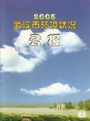 《2005武汉市环境状况公报》