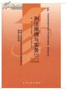 00919 0919刑法原理与实务自考教材张明楷2010版北大出版社