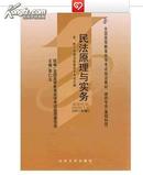 正版00917 0917民法原理与实务自考教材2011年版李仁玉北大出版社