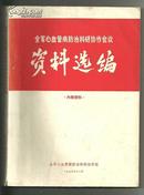 全军心血管病防治科研协作会议资料选编（带毛语录）J