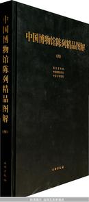 正版考古 中国博物馆陈列精品图解（四）