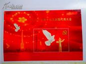 2007-29J《中国共产党第十七与第十八次全国代表大会》纪念邮票
