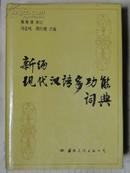 新编汉语多功能词典（硬精装）1989年版