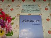 外语教学与研究2001-5  》文泉英语类16开16J-3