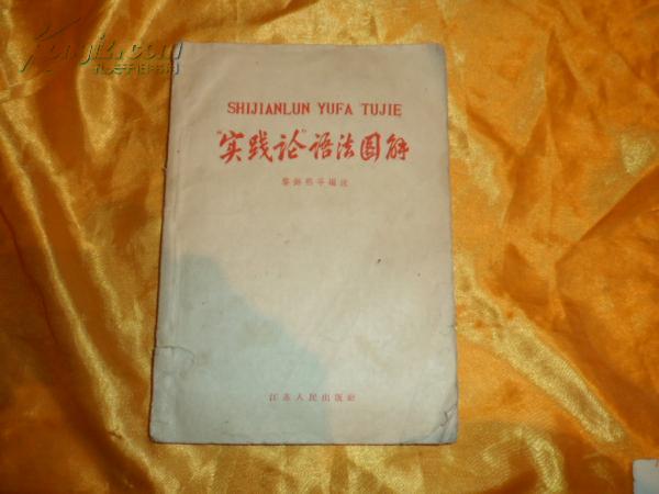 “实践论”语法图解