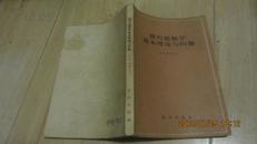 现代地貌学基本理论与问题【58年一版一印】