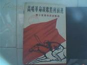 39t★**书籍：高唱革命战歌胜利前进1970年一版一刷包平邮★