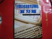 计算机与信息技术应用教程复习题