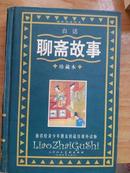 白话聊斋故事*珍藏本（天津人民美术出版社）