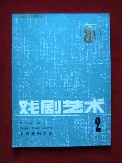 戏剧艺术 1992年 第二期 (总第58期)