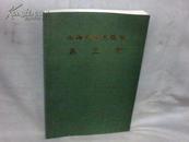 南海北部大陆架第三系 【16开  1981年一版一印】
