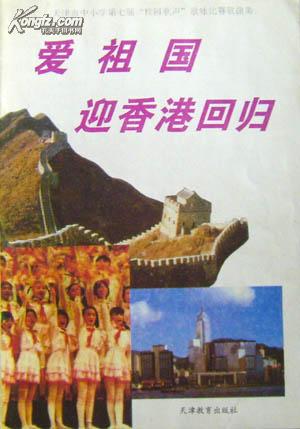 爱祖国迎香港回归 天津市中小学第七届校园歌声歌咏比赛歌曲集