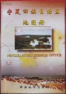 宁夏回族自治区宁夏自治区地图册    2000.10        1版1印         5        138   10品