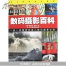 完全图解数码摄影：数码摄影百科——一步一步地带你进入数码摄影佳境，铜版纸全彩色印刷J	