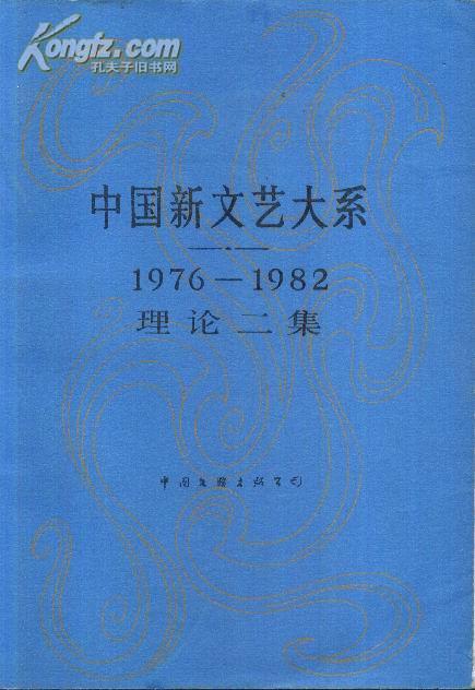 中国新文艺大系――理论二集（1976―1982）