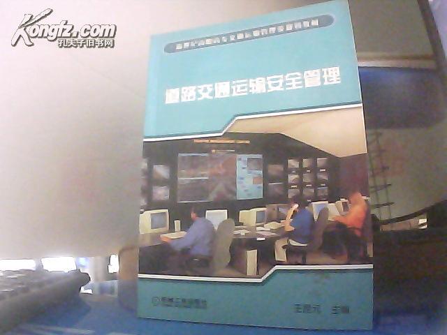 道路交通运输安全管理/新世纪高职高专交通运输管理类规划教材