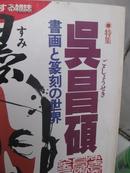 日本绝版珍贵吴昌硕书画篆刻：吴昌硕书画篆刻的世界（罕见、珍贵）（我店有齐白石潘天寿民国线装等）