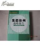台州现象研究丛书：生态台州战略报告.