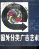 国外分类广告艺术【1989年第一版；1993年印】