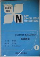新英语教程英语阅读(全三册)