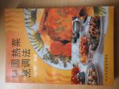 中国热菜烹调法