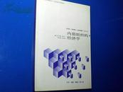 【日本经济学名著译丛】内部组织的经济学