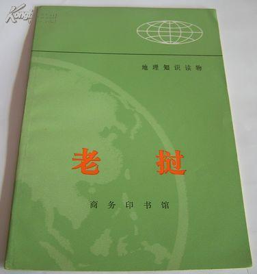 老挝.地理知识读物73年版馆藏全新