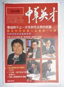 中华英才--中华人民共和国化学工业部部长.副部长大写真【总第43期】