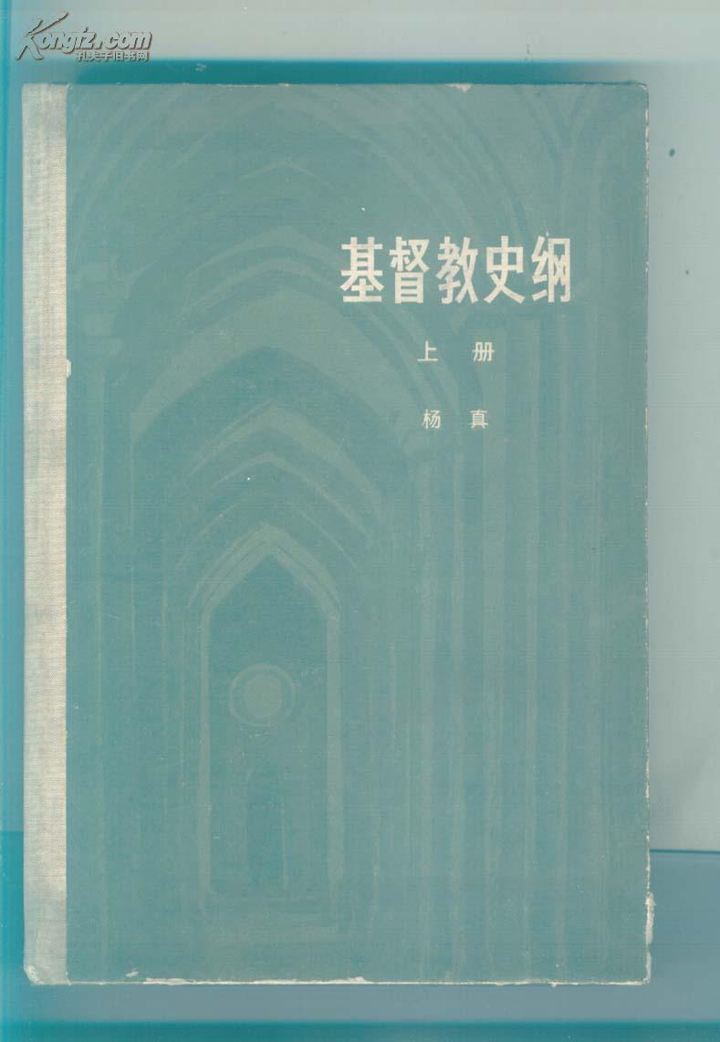 基督教史纲 上册（79年1版1印 精装 印数：8000册）（本书仅出过上册）馆藏85品