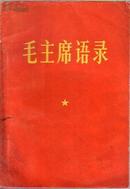 红色收藏：大字本，少见32开本 毛主席语录(全红封面,底) 带3页 林彪再版前言 32开270页