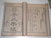 清宝庆经元书局木刻本《医学三字经》两册四卷全 【超整品相 一字不缺】