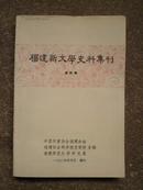 福建新文学史料集刊 第四辑（B号）