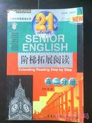 21世纪中学英语丛书 阶梯拓展阅读 高二分册