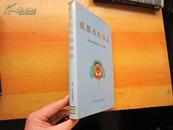 罕见《成都市 政协志》 16开精装1997年1版1印仅印2000册