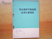 罕见《毛主席的干部政策必须认真落实》一版一印-G