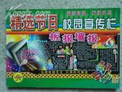 精选节日校园宣传栏   (板报墙报  最新资料、方便手抄)