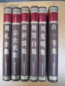 中国社科院学者文选---蒋一苇集 32开精装本2006年初版